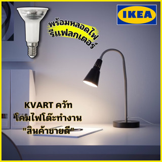 ของแท้💯IKEA KVART ควัท โคมไฟโต๊ะทำงาน อ่านหนังสือ แสงสว่างตรงจุด ดีไซน์สวยเก๋ ”สินค้าขายดี”