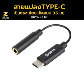 BOYA BY-K4 TYPE-C Interface To  3.5mm TRS Female สายแปลงจาก TYPE-C เป็นช่องเสียบแจ็คแบบ 3.5 มม.