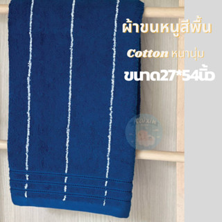 ผ้าขนหนูสีพื้น ผ้าเช็ดตัว cotton 27x54นิ้ว ขนาดเช็ดตัวใหญ่