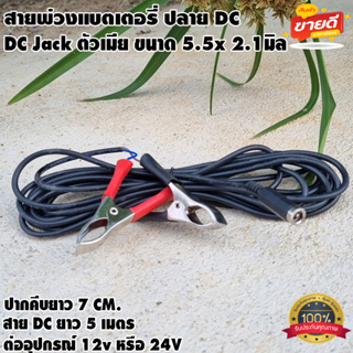 สายพ่วงแบตเตอรี่ พร้อมที่คีบแบตเตอรี่ ปลายสาย DC ตัวเมีย 5.5x2.1 ทนกระแสไฟสูง สายไฟยาว 5เมตร