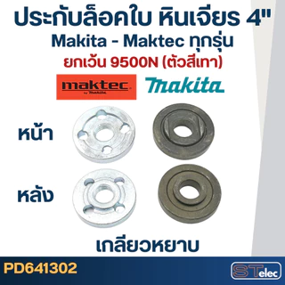#EL01 ประกับใบ, ล็อคใบ หินเจียร4" MAKITA-MAKTEC MT90, 91A, MT954, MT955, MT958, GA4030, GA4031, 9500NB, M9513, 9523