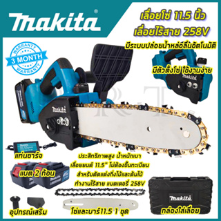 MAKITA เลื่อยโซ่ 11.5 นิ้ว แบบไร้สาย 258V (AAA)