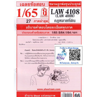 ชีทราม ชีทแดงเฉลยข้อสอบLAW 4008 /LAW4108 (LA 408 , LW 402) กฎหมายที่ดิน ภาคล่าสุด