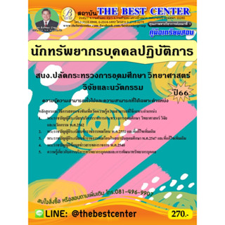 คู่มือสอบนักทรัพยากรบุคคลปฏิบัติการ สำนักงานปลัดกระทรวงการอุดมศึกษา วิทยาศาสตร์ วิจัยและนวัตกรรม ปี 66