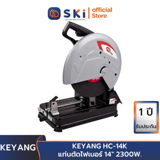 KEYANG HC-14K แท่นตัดไฟเบอร์ 14" 2300W. | SKI OFFICIAL