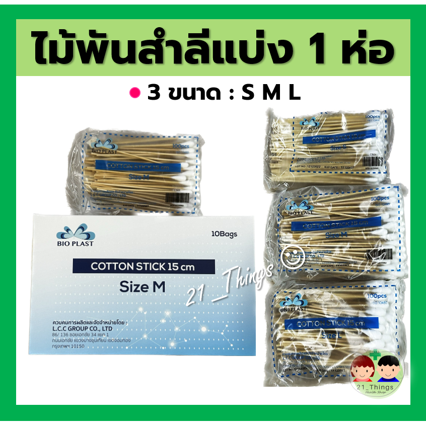 (แบ่ง1ห่อ) ก้านสำลีพันไม้ ไม้พันสำลี Bio Plast 3 ขนาด (S/M/L) ห่อละ 100 ก้าน Cotton Stick ไบโอพลาสท์