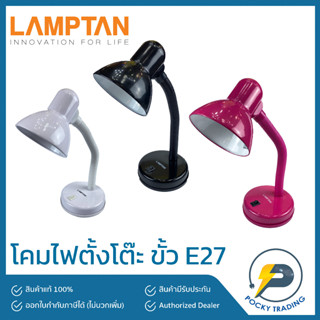 Lamptan โคมไฟตั้งโต๊ะ ปรับองศาได้ มี 3 สี ขาว, ดำ, ชมพู (เลือกสีได้)