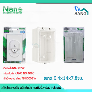 สวิตช์กดกระดิ่ง ชนิดกันน้ำ กระดิ่งนิ้งหน่อง IP44 NANO NN-B02W @wsang