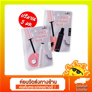 Odbo Pro Eyelash Glue #OD8014 : โอดีบีโอ โปร อายแลช กลู กาวติดขนตา x 1 ชิ้น beautybakery