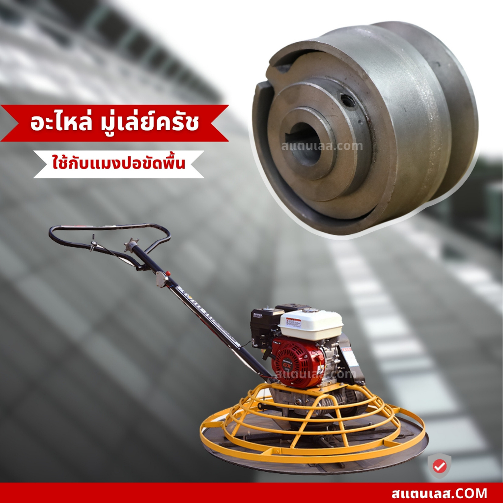 อะไหล่มูเล่คลัช มูเล่คลัช เครื่องขัดมันพื้นปูน