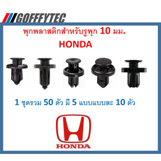 GOFFFYTEC-A631 (1 ชุดรวม 50 ตัว มี 5 แบบแบบละ 10 ตัว) พุกพลาสติกสำหรับรูพุก 10 มม. HONDA