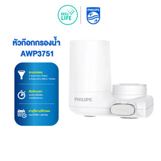 Philips water purifier AWP3751 Filter tap ก็อกเครื่องกรองน้ํา ก๊อกกรอง ก๊อกกรองน้ำดื่ม