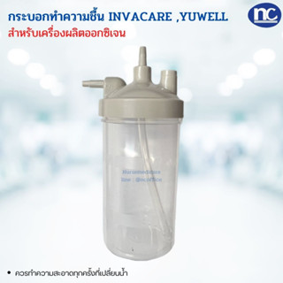 กระบอกความชื้น กระบอกน้ำสำหรับเครื่องผลิตออกซิเจน INVACARE และ YUWELL รุ่น 7F-5W, 7F-8W, 7F-10W