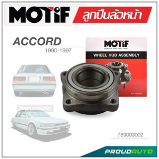 MOTIF ลูกปืนล้อหน้า HONDA ACCORD ปี 1990 - 1997