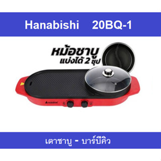 เตาปิ้งย่างไฟฟ้า HANABISHI (2000 วัตต์, สีแดง) รุ่น 20BQ-1