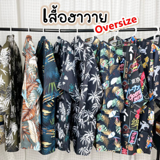 เสื้อฮาวาย Hawaii เสื้อเชิ้ต Oversize เชิ้ตผ้าลื่น พริ้ว ทิ้งตัว สวยเซอร์ มีสไตล์ สินค้ามาใหม่มาแรง