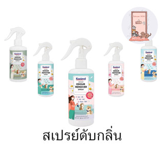 ใหม่ Kanimal Odour Remover Spray สเปรย์หอมดับกลิ่น ใช้ฉีดที่นอน พื้น เบาะ กรง 300 ml.