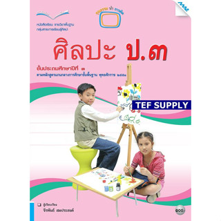 T หนังสือเรียนศิลปะ ป.3 (ทัศนศิลป์ ดนตรี นาฏศิลป์)