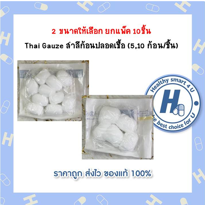 2 ขนาดให้เลือก ยกแพ็ค 10ชิ้น Thai Gauze สำลีก้อนปลอดเชื้อ (5,10 ก้อน/ชิ้น)