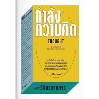 กำลังความคิด : THOUGHT