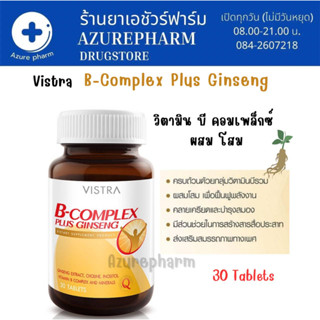 Vistra B-Complex Plus Ginseng วิตามินบีรวมผสมโสมลดสภาวะเครียด 30 เม็ด 1 ขวด