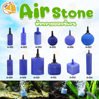 หัวทรายละเอียด Air Stone เบอร์ A001 A002 A003 A005 A006 A007 A008 A009 A013 A014 หัวทราย ต่อปั๊มออกซิเจน ปั๊มลม (1หัว)