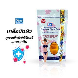 โยโกะ เกลือสปาขัดผิว สูตรเพื่อผิวใต้รักแร้และขาหนีบ (YOKO WHITENING SPA SALT FOR ARMPIT &amp; BIKINI AREA) 220 กรัม