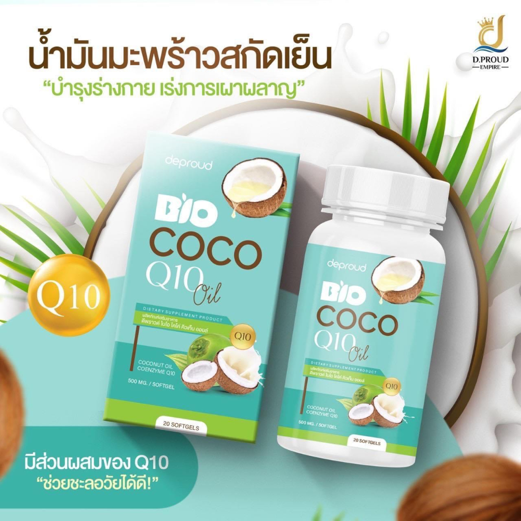 น้ำมันมะพร้าวสกัดเย็น ออยมะพร้าว BIO COCO Q10 Oil มีส่วนผสมของQ10  ตรา deproud ส่งเร็วไม่ต้องรอนาน