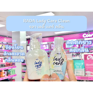 💋ว้าวคอสเมติกส์💋 RADA Lady Care Clean รดาเลดี้เเคร์คลีน