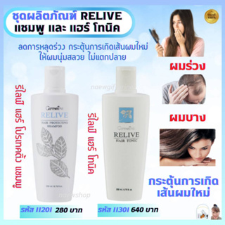 รีไลฟ์ แฮร์ โปรเทคติ้ง แชมพู รีไลฟ์ แฮร์โทนิค กิฟฟารีน ลดผมร่วง กระตุ้นการเกิดเส้นผมใหม่ Relive Hair Protecting Shampoo