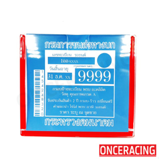 กรอบป้ายภาษีรถยนต์ กรอบป้ายทะเบียนแบบใส กรอบป้ายพรบ สำหรับรถยนต์ทุกรุ่น