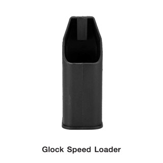 Glock Speed loader ผลิตจาก polymer เกรดคุณภาพ