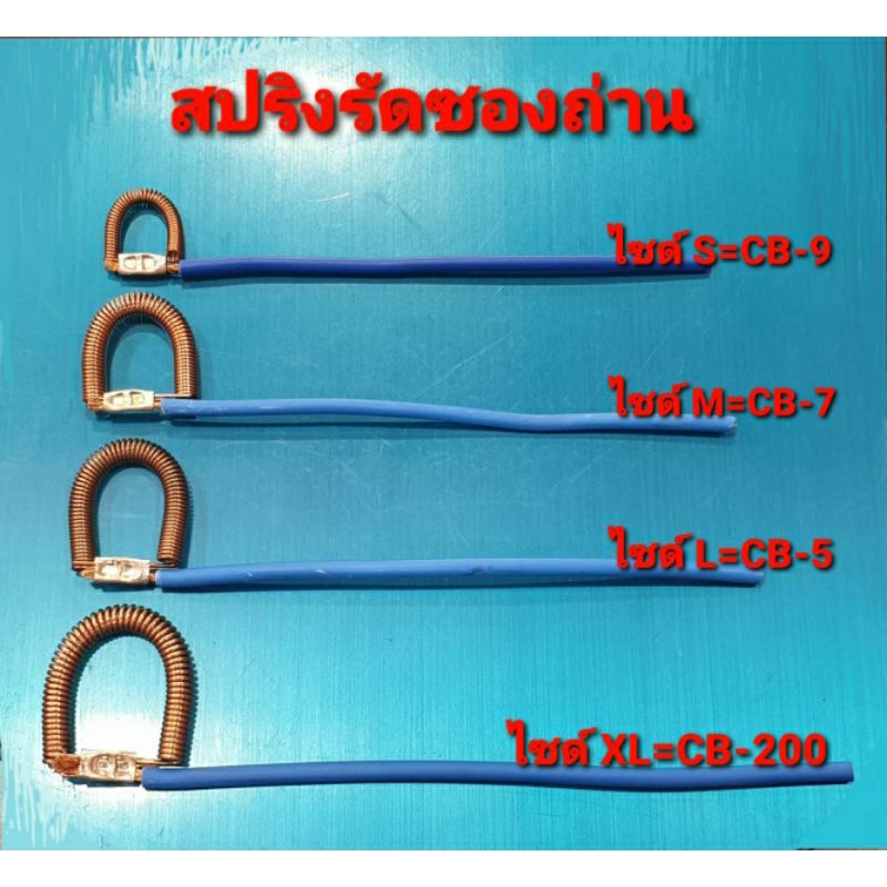สปริงรัดซองถ่าน สปริงแปรงถ่าน สำหรับเครื่องมือช่าง ไซด์ S, M, L, XL เกรด A (อะไหล่) 1 เส้น