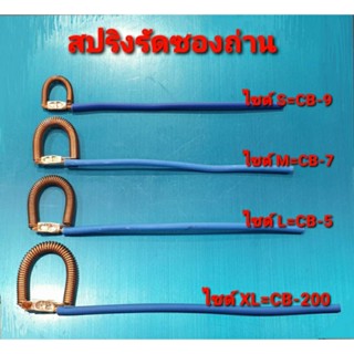 สปริงรัดซองถ่าน สปริงแปรงถ่าน สำหรับเครื่องมือช่าง ไซด์ S, M, L, XL เกรด A (อะไหล่) 1 เส้น