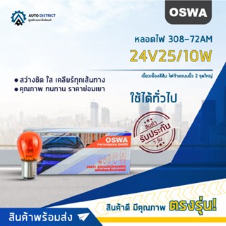 💡OSWA หลอดไฟ 308-72AM 24V25/10W เขี้ยวเยื้องสีส้ม ไฟท้ายแบบขั้ว 2 จุดใหญ่ จำนวน 1 กล่อง 10 ดวง💡