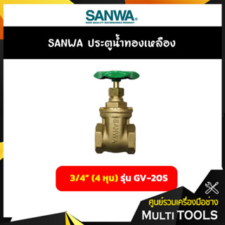 SANWA ประตูน้ำทองเหลือง ขนาด 3/4 นิ้ว (6 หุน) รุ่น GV-20S