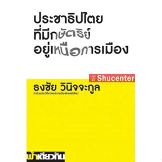 s ประชาธิปไตยที่มีกษัตริย์อยู่เหนือการเมือง