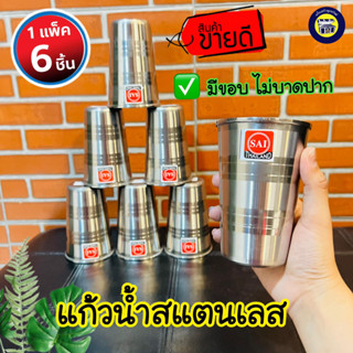 🥛(แพ็ค6ใบ) แก้ว แก้วสแตนเลส ตรา SAI  ปลอดภัยใช้งานได้หลากหลายและยาวนาน พร้อมส่ง‼️