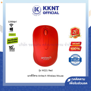 💙KKNT |  ANITECH เมาส์ไร้สาย รุ่น W221-RD  Wireless Mouse สีแดง (ราคา/ตัว)