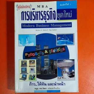 คู่มือนักบริหาร MBA การบริหารธุรกิจยุคใหม่