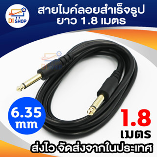 Di shop สายไมค์ลอยสำเร็จรูป ยาว 1.8 เมตร (สีดำ)