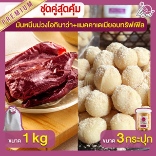 มันหนึบ โอกินาว่า 1kg + แมคคาเดเมีย อบทรัฟเฟิล 3 กระปุก มันหนึบญี่ปุ่น Macadamia มันหวานญี่ปุ่น มันหนึบม่วง