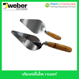 Weber เกียงก่อ อิฐ เกียงใบโพ 6 นิ้ว เวเบอร์ เกรียงก่อ