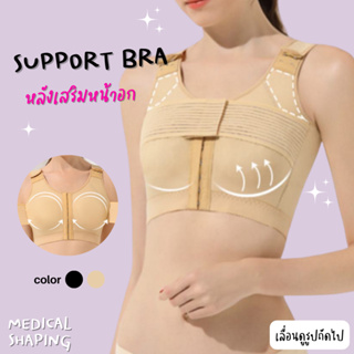 Medical shaping รุ่นใหม่ ซัพพอร์ตบรา หลังศัลยกรรมหน้าอก support bra หลังเสริมหน้าอก ชุดหลังทำนม