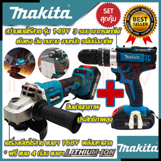 💥 MAKITA ชุดสุดคุ้ม สว่านไร้สาย รุ่น 149V 3ระบบ เจาะกระแทก ➕ เครื่องเจียร์ไร้สาย รุ่น DGA168V ลูกหมู (งานเทียบ) 💥