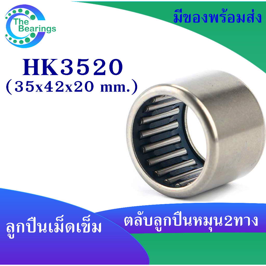 HK3520 ตลับลูกปืนเม็ดเข็ม แบริ่งเม็ดเข็ม HK 3520 needle ขนาดรูใน 35 มิล ( 35x42x20 mm. ) เม็ดเข็ม ( หมุน 2 ทาง )