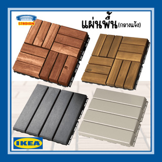 แผ่นพื้น กลางแจ้ง 0.81 ตรม. 1ชุด มี9แผ่น  Floor decking outdoor RUNNEN IKEA (สินค้าพร้อมส่ง)