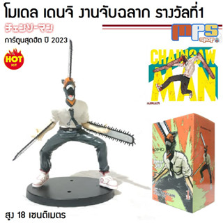 โมเดล ฟิกเกอร์ เดนจิ งานจับฉลาก รางวัลที่1 เรื่อง เชนซอแมน สูง 18ซม. Model Denji Chainsaw Man No.1 ของตกแต่งบ้าน ของเล่น