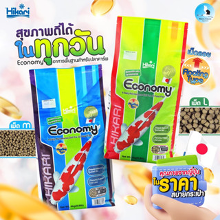 เลี้ยงปลาคาร์พสุขภาพดีได้ทุกวัน ด้วย Hikari Economy อาหารนำเข้าจากญี่ปุ่นแท้ ขนาด 4  กิโลกรัม