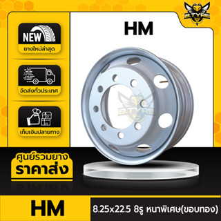 กะทะล้อรถบรรทุก ยี่ห้อ HM ขนาด 8.25x22.5 8รู หนา 14mm (สำหรับรถบรรทุกขนาดใหญ่)